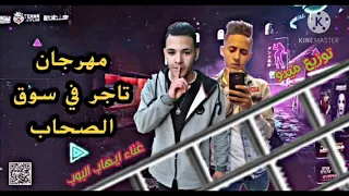 مهرجان   تاجر في سوق الصحاب   غناء ايهاب البوب   توزيع ميدو        دندنها