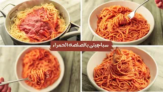 المكرونه السباغيتي بالصلصه الحمراء على طريقتى سر الطعم فى مكونين بس لازم تجربوها 