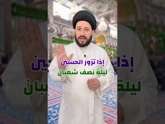 ⁣اذا تزور الحسين ليلة نصف شعبان ، راح تمسح كل ذنوبك