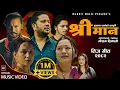 Download Lagu Shreeman Superhit Teej Song 2082 || 2025 By Puskal Sharma - Purnakala Bc Ft. Arjun - Bikram - Sarika