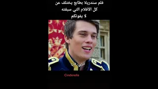 فلم سندريلا بطابع يختلف عن كل الأفلام التي سبقته لا يفوتكم اكثر من رائع 