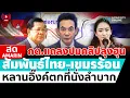 Download Lagu [🔴 LIVE ] กต.แถลงปมร้อนลุงฮุน สัมพันธ์ไทย-เขมรร้อนหลานอิ๊งค์ตกที่นั่งลำบาก | สดอมรินทร์