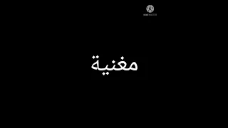 وحبسنا البوشية نريسكو في مغنية 