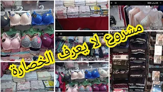جبت ليكم جديد مشروع لا يعرفو الخصارة جولة في محال ملابس داخلية النساء ورجال 