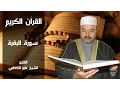 Download Lagu القرآن الكريم كامل بصوت الشيخ عامر الكاظمي- سورة البقرة - The Complete Holy Quran