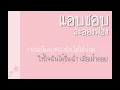 แอบชอบ - ละอองฟอง (เนื้อเพลง)