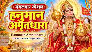 मंगलवार स्पेशल : हनुमान अमृतधारा : Hanuman Amritdhara : Hindi Hanuman Bhajan 2026