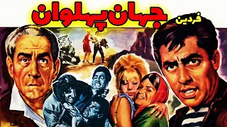 فیلم قدیمی جهان پهلوان ۱۳۴۵ فردین و تقی ظهوری نسخه کامل و با کیفیت 