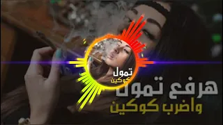 هرفع تمول واضرب كوكين 