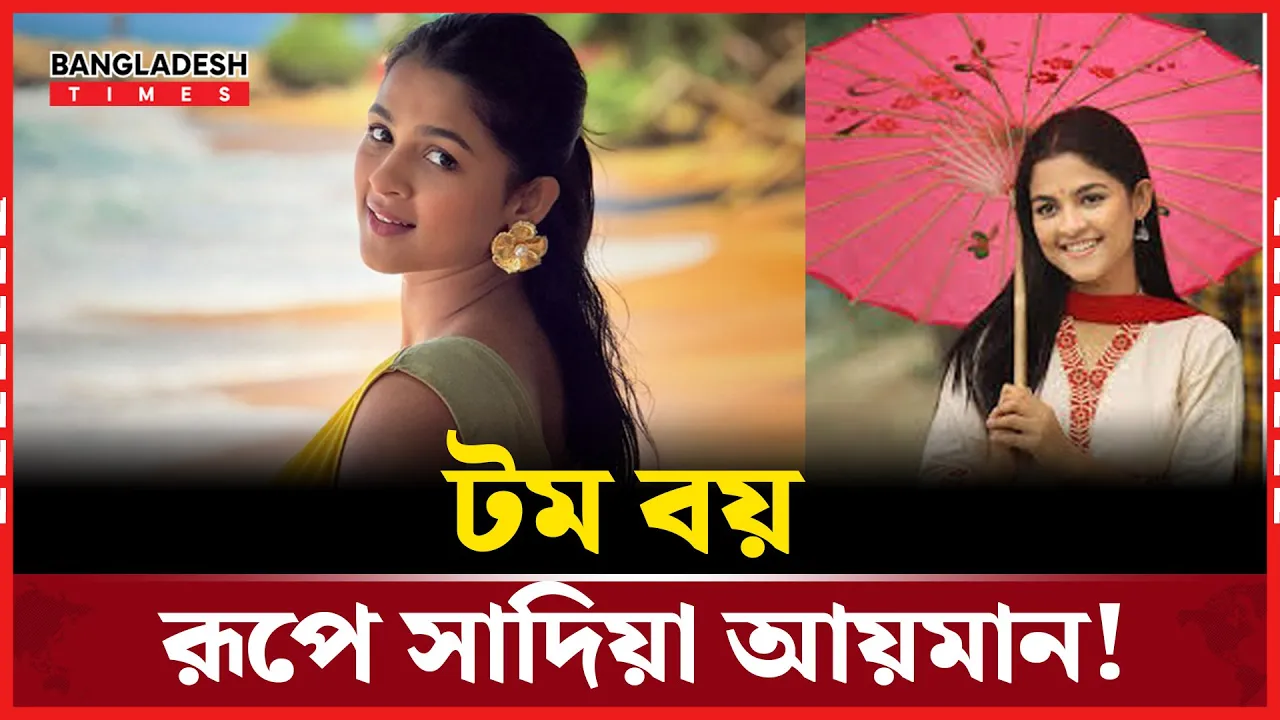 মাঝে মাঝে টমবয় হয়ে যাই’- সাদিয়া আয়মান