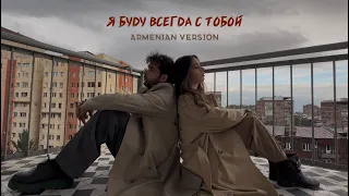 DAYANA ft. VaRuzh - Я буду всегда с тобой (Armenian Version)