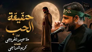 حقيقة الحب || حيدر الفريجي #جديد محرم 1448 #video #views