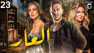 مسلسل العار الحلقة 23 بطولة مصطفى شعبان ودرة وعلا غانم 