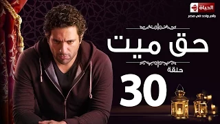 مسلسل حق ميت الحلقة الثلاثون حسن الرداد وايمى سمير غانم Haq Mayet Series Ep 30 