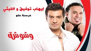 وشوشة  ديويتو إيهاب توفيق و محمود الليثي  عرسنا حلو             دندنها