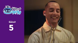دكتور رجل آلي مسلسل في بيتنا روبوت الحلقة 5 قناة أبوظبي 