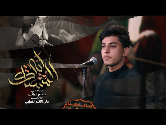 انا المشتاگ | مسلم الوائلي | 1446هـ