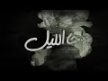 اجا اليل اجمل موال "حسين الجسمي