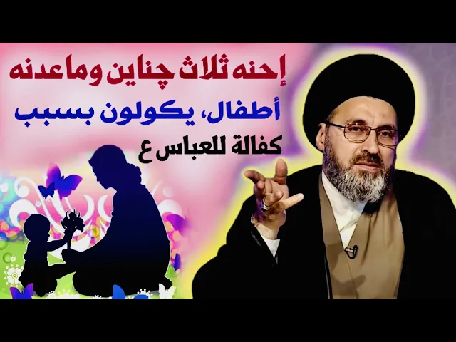⁣متصلة: إحنه ثلاث چناين وماعدنه أطفال، يكولون بسبب كفالة للعباس ع !!! | السيد رشيد الحسيني