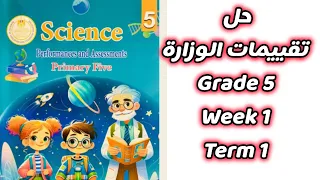 تقييمات الوزارة ساينس الصف الخامس نماذج وأسئلة متوقعة 2025 