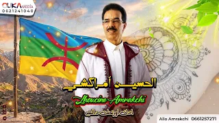 جديد العيد الحسين أمراكشي   ادك اورتحلت دالعيد                                            دندنها