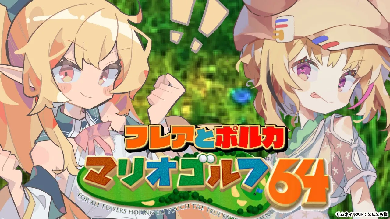 【マリオゴルフ６４】#フレポル が二人でゴルフすると接待してなくても結果接待みたいになる説【不知火フレア/ホロライブ】