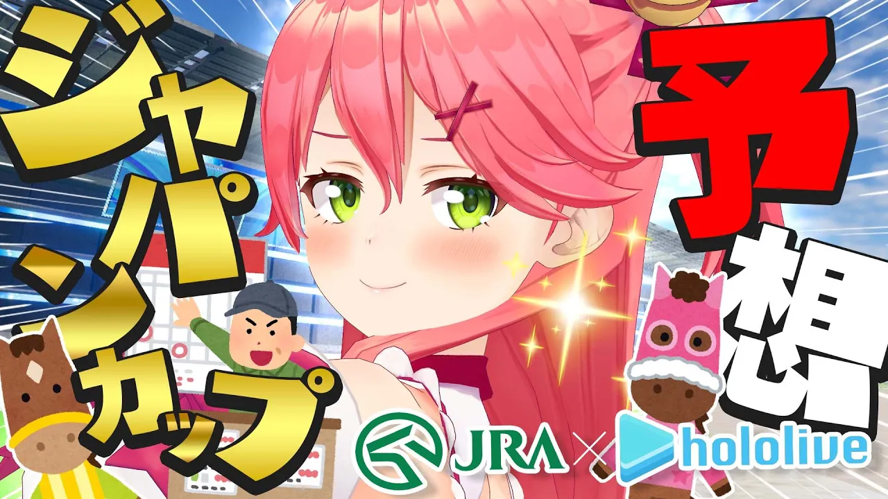 【 JRA公式 】みんなで楽しもう！秋のGIにぇえ！&バーチャル競馬場！？?【ホロライブ/さくらみこ】