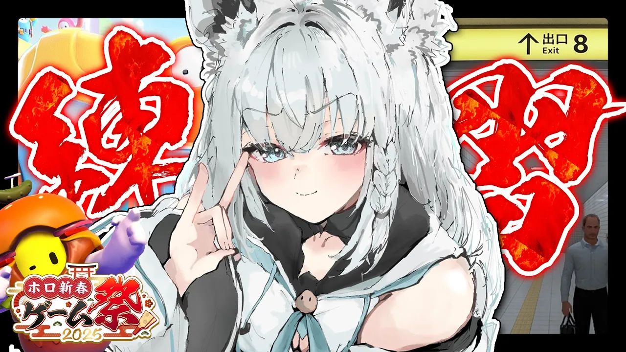 【#ホロ新春ゲーム祭】８番出口とFall Guys練習するぞぉおおおおおおおお！！！【ホロライブ/白上フブキ】