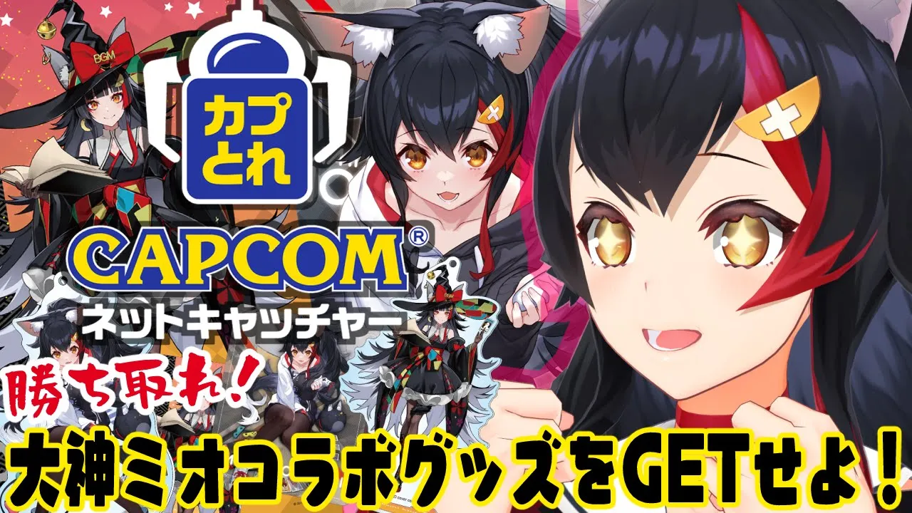 【#カプとれ】大神ミオのグッズをGETせよ！！！！！【大神ミオ/ホロライブ】