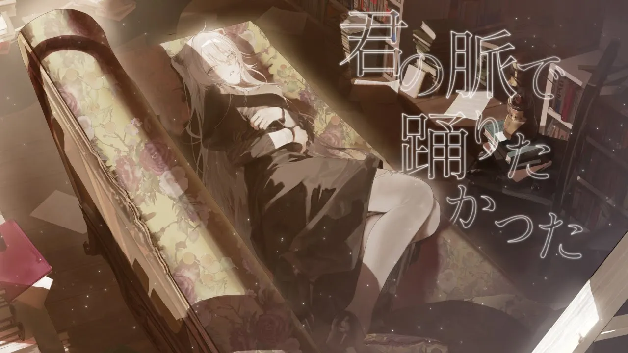 君の脈で踊りたかった