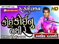 Download Lagu કોઈ કોઈનું નથી રે કોઈ કોઈનું નથી રે | અશોક દંતાણી | Live Santvani Bhajan 2025 @rahuljaska0072 