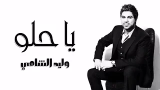 وليد الشامي يا حلو حصريا 2014 