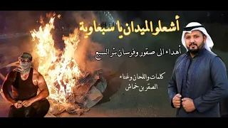 حصريا شيلة أشعلوا الميدان يا سبعاوي أهداء الى صقور السبع الأبطال أداء أبو طريخم 