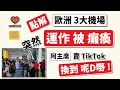 Download Lagu 點解，歐洲三大機場，突然「運作被癱瘓」？「阿主席」賣 TikTok 」，換到D乜嘢 ..