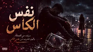 نفس الكأس راب تونسي جديد نادر بوزيدي  دندنها