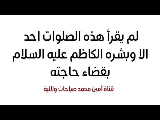 ⁣لم يقرأ هذه الصلوات احد إلا وبشره الكاظم عليه السلام بقضاء حاجته