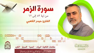 سورة الزمر القارئ حيدر الكعبي مقامات التلاوة البيات الصبا الحجاز الكرد 