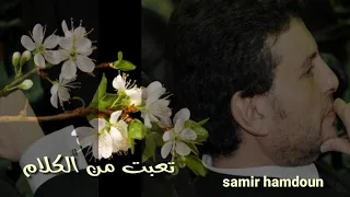 هاني شاكر   تعبت من الكلام دندنها