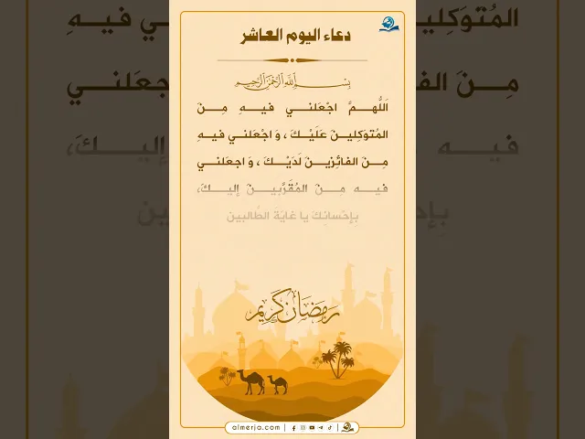 ⁣دعاء اليوم العاشر من شهر رمضان