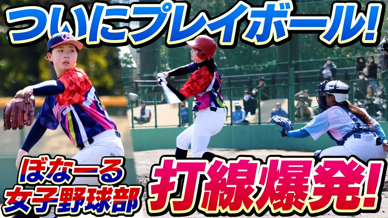初回から打線爆発!ぼなーる女子野球部vs青空メロディーズがついに試合開始!【野球女子/女子野球】
