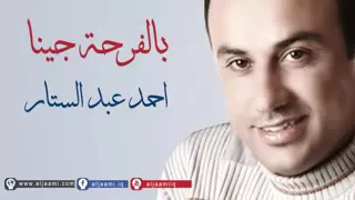 بالفرحة جينا نهني نبينا احمد عبد الستار 