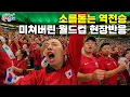 'South Korea's Comeback Victory' 