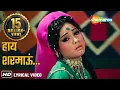 हाय शरमाऊं..अपनी प्रेम कहानियाँ | Mera Gaon Mera Desh (1971) - HD Lyrical | Lata Mangeshkar Hits
