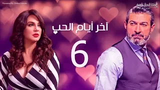 مسلسل أخر ايام الحب الحلقة 6 بطولة ياسر جلال سلاف فواخرجي 