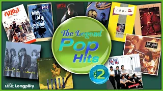 รวมเพลง The Legend POP Hits Vol.2 l รันวงการเพลงป๊อป รวมที่สุดของระดับตำนาน [Longplay]