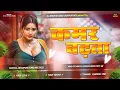 Download Lagu Kamar_Badhata_Samar_Singh_New_Bhojpuri_DjSong_Full_Dhollki_Bass_MixDjAnurag_Babu_Jaunpur