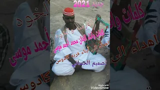 الفنان محمد أحمد موسى جديد 2021 اغنيه الفرسه والخوه 