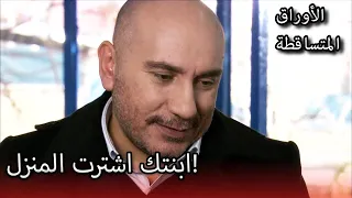 ميثات جعل علي رضا غاضبا الأوراق المتساقطة الحلقة 211 