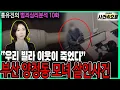Download Lagu [홍유진의 범죄심리분석 10화] - 부산 양정동 모녀 살인사건