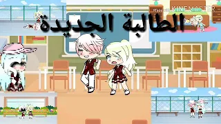 قصة كاملة بعنوان الطالبة الجديدة ماذا فعلت هذه الطالبة 